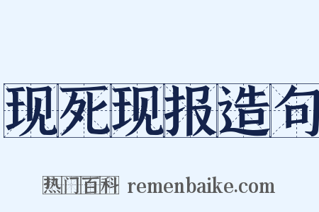 现死现报造句是什么意思的图片